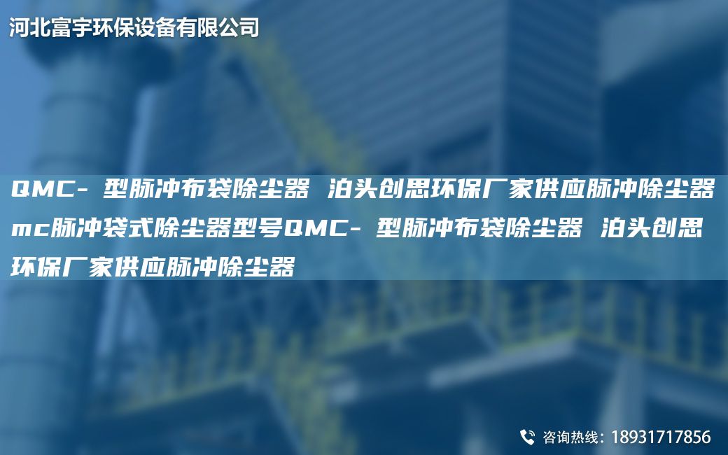 QMC-Ⅰ型脈沖布袋除塵器 泊頭創(chuàng)思環(huán)保廠家供應(yīng)脈沖除塵器mc脈沖袋式除塵器型號(hào)QMC-Ⅰ型脈沖布袋除塵器 泊頭創(chuàng)思環(huán)保廠家供應(yīng)脈沖除塵器