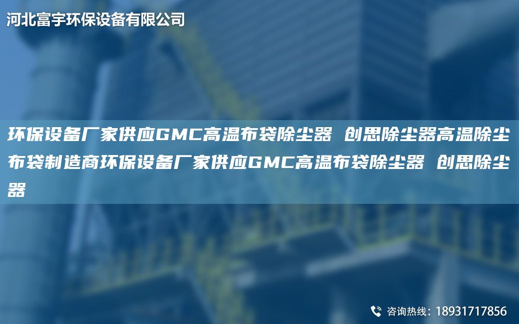 環(huán)保設(shè)備廠家供應(yīng)GMC高溫布袋除塵器 創(chuàng)思除塵器高溫除塵布袋制造商環(huán)保設(shè)備廠家供應(yīng)GMC高溫布袋除塵器 創(chuàng)思除塵器