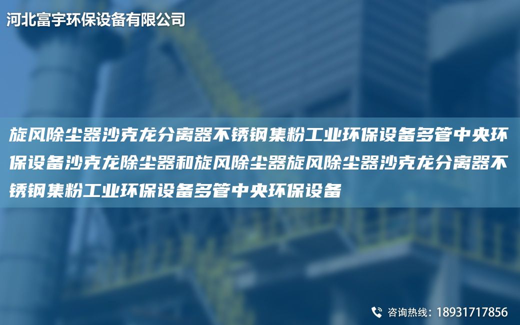 旋風除塵器沙克龍分離器不銹鋼集粉工業(yè)環(huán)保設備多管中央環(huán)保設備沙克龍除塵器和旋風除塵器旋風除塵器沙克龍分離器不銹鋼集粉工業(yè)環(huán)保設備多管中央環(huán)保設備