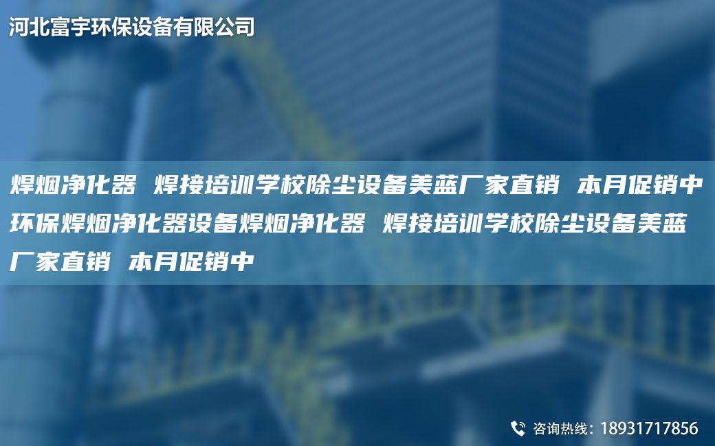 焊煙凈化器 焊接培訓(xùn)學(xué)校除塵設(shè)備美藍(lán)廠家直銷 本月促銷中環(huán)保焊煙凈化器設(shè)備焊煙凈化器 焊接培訓(xùn)學(xué)校除塵設(shè)備美藍(lán)廠家直銷 本月促銷中