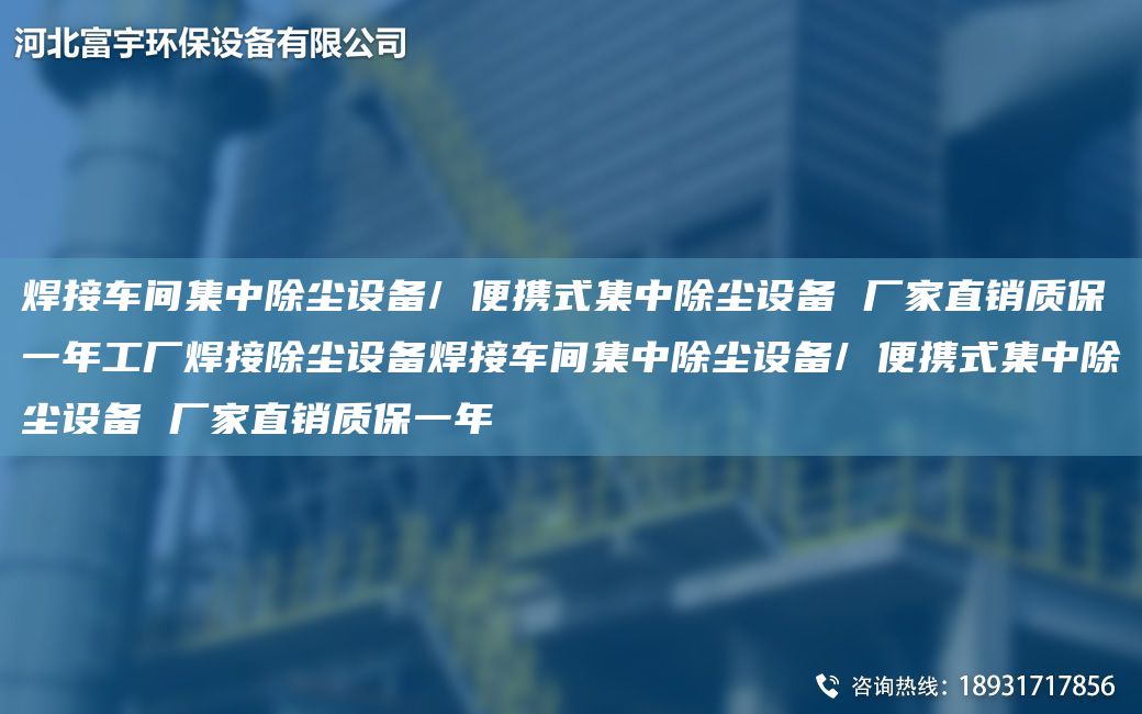 焊接車間集中除塵設(shè)備/ 便攜式集中除塵設(shè)備 廠家直銷質(zhì)保一NA工廠焊接除塵設(shè)備焊接車間集中除塵設(shè)備/ 便攜式集中除塵設(shè)備 廠家直銷質(zhì)保一NA