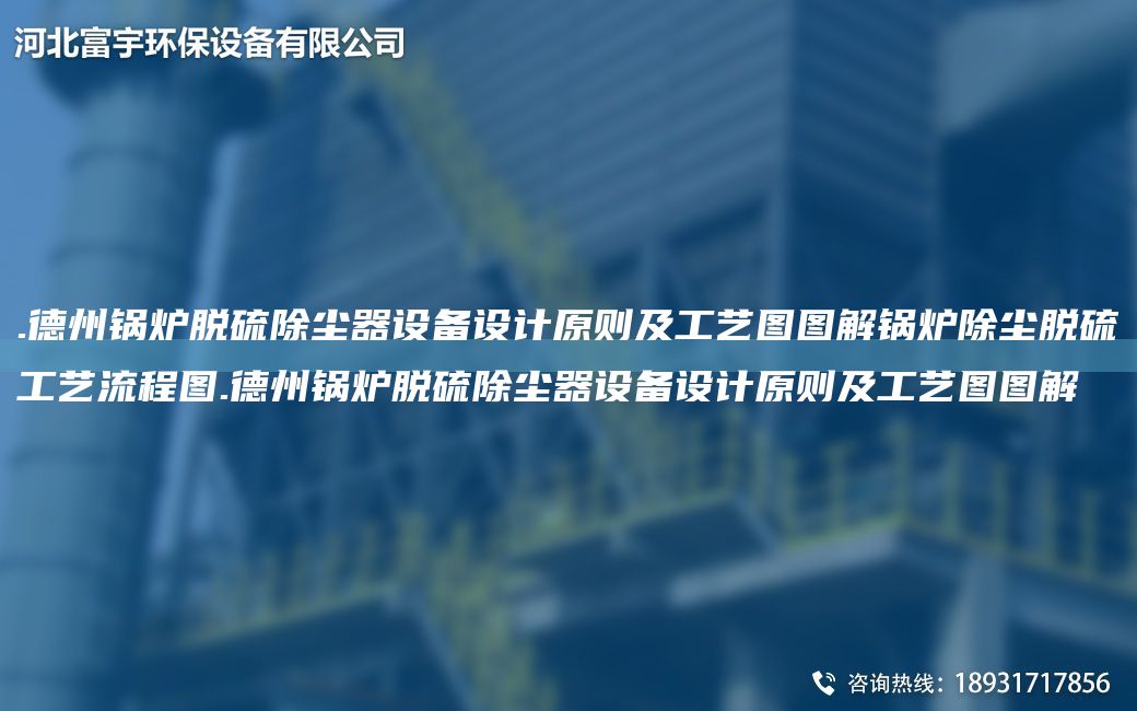 .德州鍋爐脫硫除塵器設(shè)備設(shè)計原則及工藝圖圖解鍋爐除塵脫硫工藝流程圖.德州鍋爐脫硫除塵器設(shè)備設(shè)計原則及工藝圖圖解