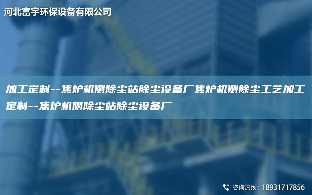 加工定制--焦爐機側(cè)除塵站除塵設備廠焦爐機側(cè)除塵工藝加工定制--焦爐機側(cè)除塵站除塵設備廠