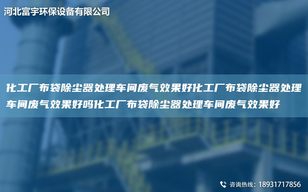 化工廠布袋除塵器處理車間廢氣效果好化工廠布袋除塵器處理車間廢氣效果好嗎化工廠布袋除塵器處理車間廢氣效果好