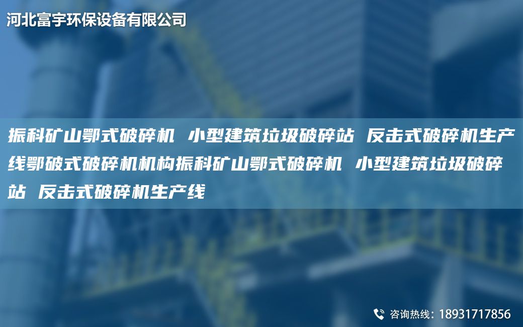 振科礦山鄂式破碎機(jī) 小型建筑垃圾破碎站 反擊式破碎機(jī)SCX鄂破式破碎機(jī)機(jī)構(gòu)振科礦山鄂式破碎機(jī) 小型建筑垃圾破碎站 反擊式破碎機(jī)SCX