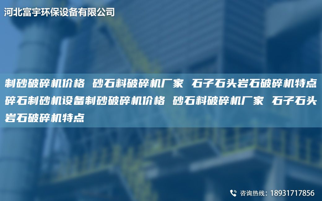 制砂破碎機(jī)價(jià)格 砂石料破碎機(jī)廠家 石子石頭巖石破碎機(jī)特點(diǎn)碎石制砂機(jī)設(shè)備制砂破碎機(jī)價(jià)格 砂石料破碎機(jī)廠家 石子石頭巖石破碎機(jī)特點(diǎn)