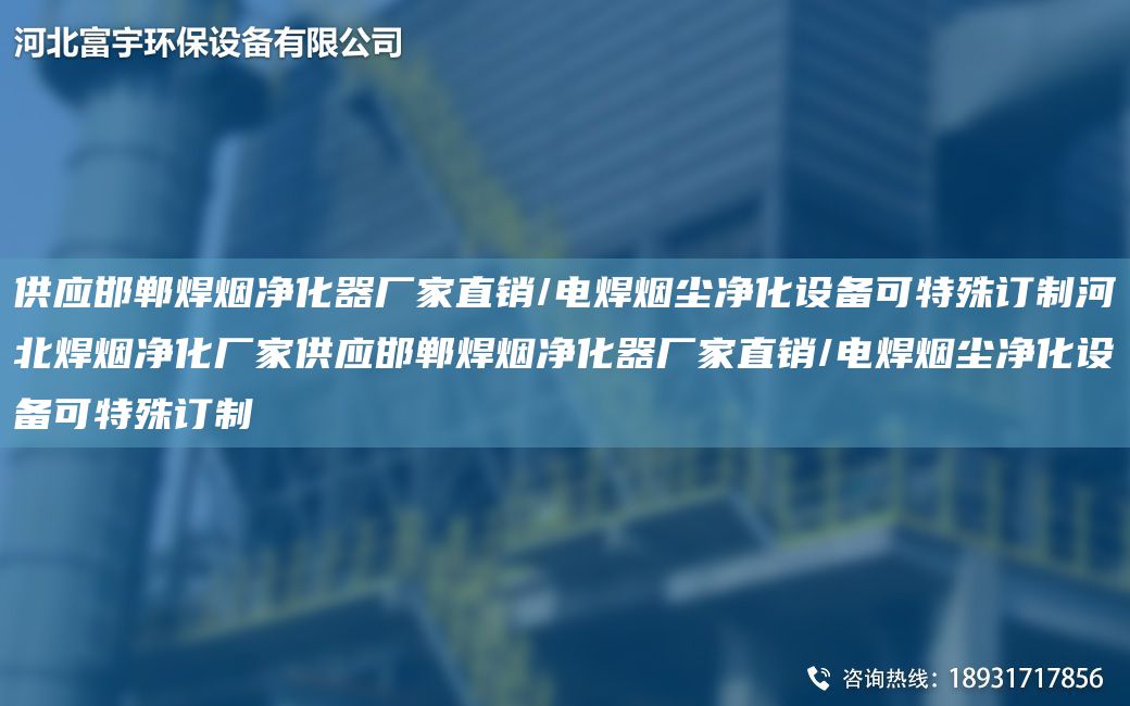 供應(yīng)邯鄲焊煙凈化器廠家直銷/電焊煙塵凈化設(shè)備可特殊訂制河北焊煙凈化廠家供應(yīng)邯鄲焊煙凈化器廠家直銷/電焊煙塵凈化設(shè)備可特殊訂制