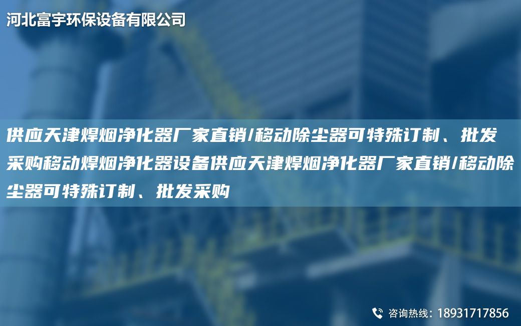 供應(yīng)天津焊煙凈化器廠家直銷/移動除塵器可特殊訂制、批發(fā)采購移動焊煙凈化器設(shè)備供應(yīng)天津焊煙凈化器廠家直銷/移動除塵器可特殊訂制、批發(fā)采購