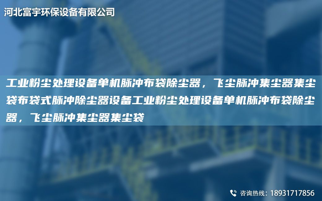 工業(yè)粉塵處理設(shè)備單機(jī)脈沖布袋除塵器，飛塵脈沖集塵器集塵袋布袋式脈沖除塵器設(shè)備工業(yè)粉塵處理設(shè)備單機(jī)脈沖布袋除塵器，飛塵脈沖集塵器集塵袋