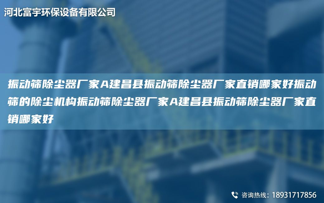 振動(dòng)篩除塵器廠家A建昌縣振動(dòng)篩除塵器廠家直銷哪家好振動(dòng)篩的除塵機(jī)構(gòu)振動(dòng)篩除塵器廠家A建昌縣振動(dòng)篩除塵器廠家直銷哪家好