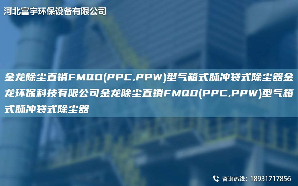 金龍除塵直銷FMQD(PPC,PPW)型氣箱式脈沖袋式除塵器金龍環(huán)?？萍加邢薰窘瘕埑龎m直銷FMQD(PPC,PPW)型氣箱式脈沖袋式除塵器