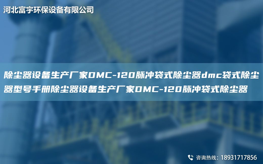 除塵器設(shè)備生產(chǎn)廠家DMC-120脈沖袋式除塵器dmc袋式除塵器型號手冊除塵器設(shè)備生產(chǎn)廠家DMC-120脈沖袋式除塵器