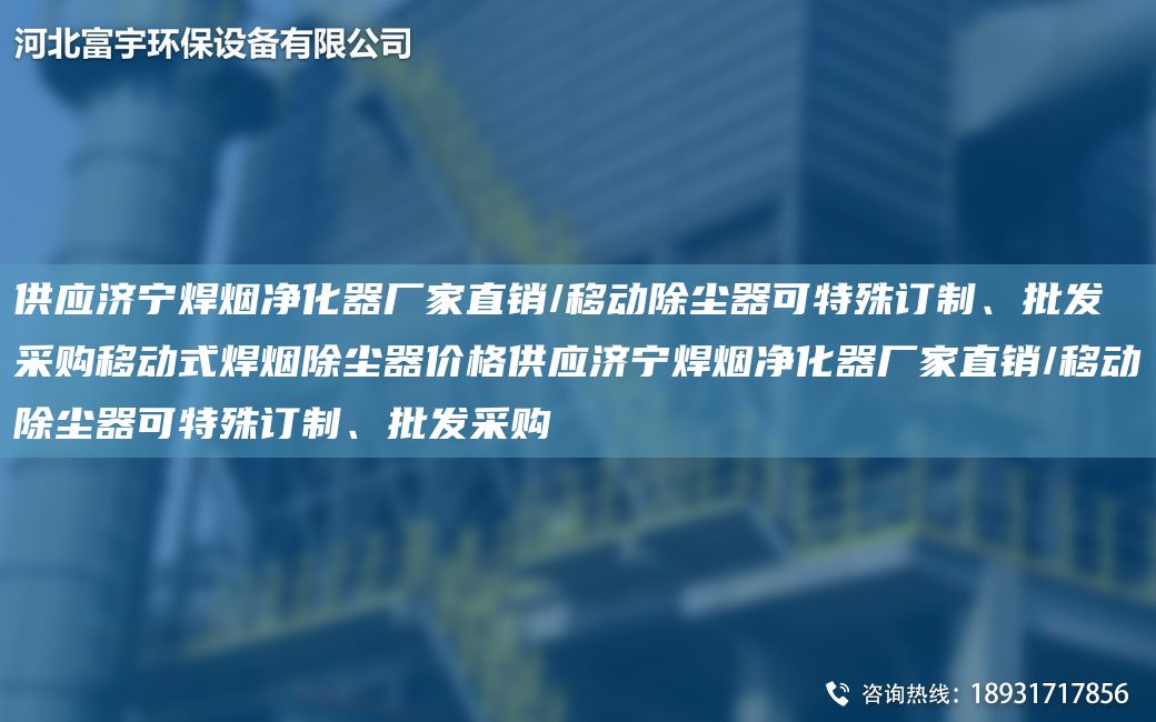 供應濟寧焊煙凈化器廠家直銷/移動除塵器可特殊訂制、批發(fā)采購移動式焊煙除塵器價格供應濟寧焊煙凈化器廠家直銷/移動除塵器可特殊訂制、批發(fā)采購