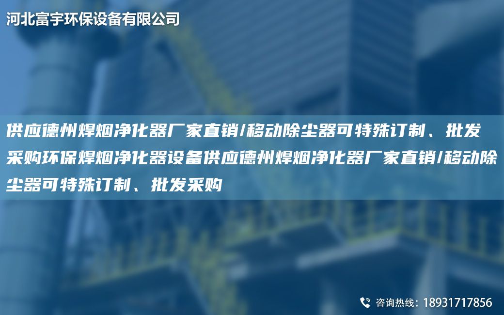 供應(yīng)德州焊煙凈化器廠家直銷/移動(dòng)除塵器可特殊訂制、批發(fā)采購(gòu)環(huán)保焊煙凈化器設(shè)備供應(yīng)德州焊煙凈化器廠家直銷/移動(dòng)除塵器可特殊訂制、批發(fā)采購(gòu)