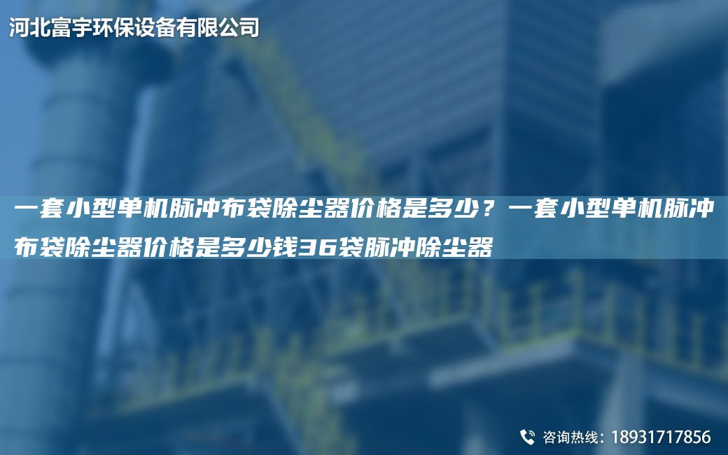 一TA-O小型單機(jī)脈沖布袋除塵器價格是多少？一TA-O小型單機(jī)脈沖布袋除塵器價格是多少錢36袋脈沖除塵器
