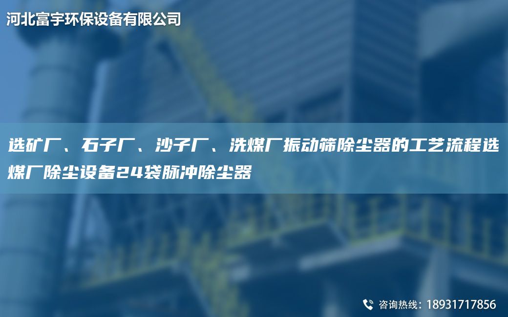 選礦廠、石子廠、沙子廠、洗煤廠振動篩除塵器的工藝流程選煤廠除塵設(shè)備24袋脈沖除塵器