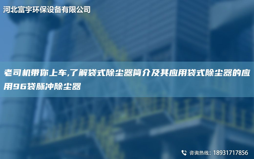 老司機(jī)帶你上車,了解袋式除塵器簡(jiǎn)介及其應(yīng)用袋式除塵器的應(yīng)用96袋脈沖除塵器