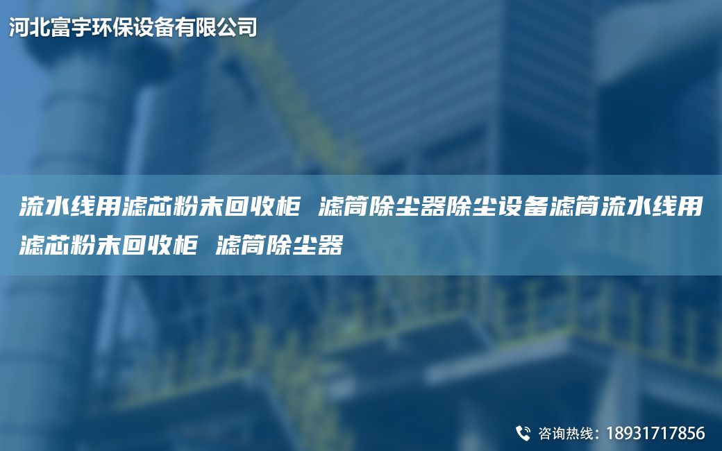 流水線用濾芯粉末回收柜 濾筒除塵器除塵設(shè)備濾筒流水線用濾芯粉末回收柜 濾筒除塵器