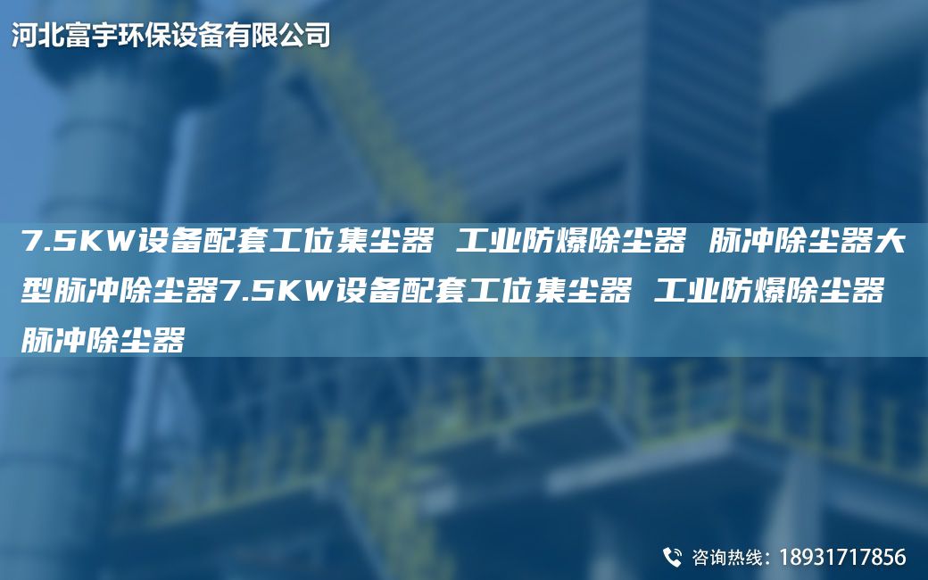 7.5KW設(shè)備配TA-O工位集塵器 工業(yè)防爆除塵器 脈沖除塵器大型脈沖除塵器7.5KW設(shè)備配TA-O工位集塵器 工業(yè)防爆除塵器 脈沖除塵器