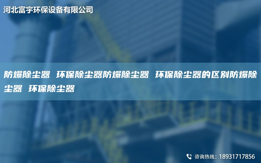防爆除塵器 環(huán)保除塵器防爆除塵器 環(huán)保除塵器的區(qū)別防爆除塵器 環(huán)保除塵器