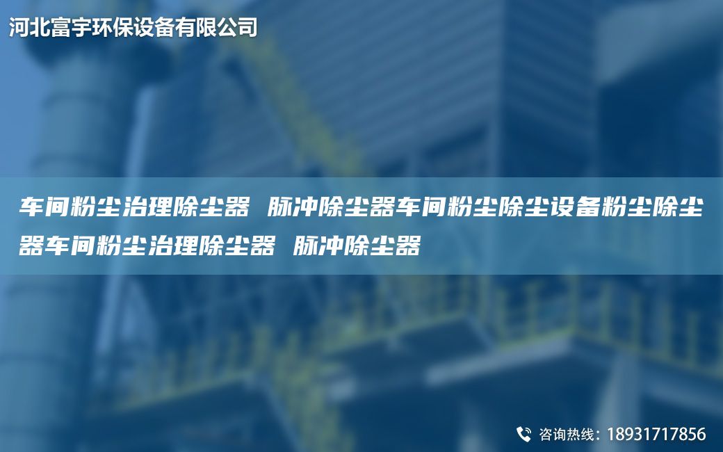 車間粉塵治理除塵器 脈沖除塵器車間粉塵除塵設(shè)備粉塵除塵器車間粉塵治理除塵器 脈沖除塵器