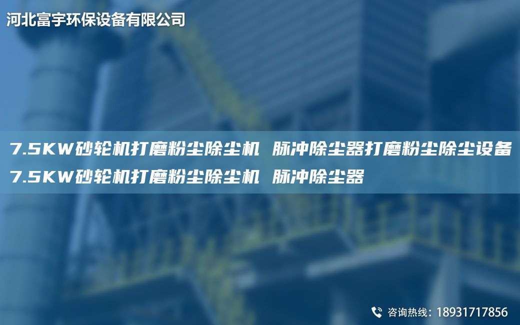 7.5KW砂輪機(jī)打磨粉塵除塵機(jī) 脈沖除塵器打磨粉塵除塵設(shè)備7.5KW砂輪機(jī)打磨粉塵除塵機(jī) 脈沖除塵器