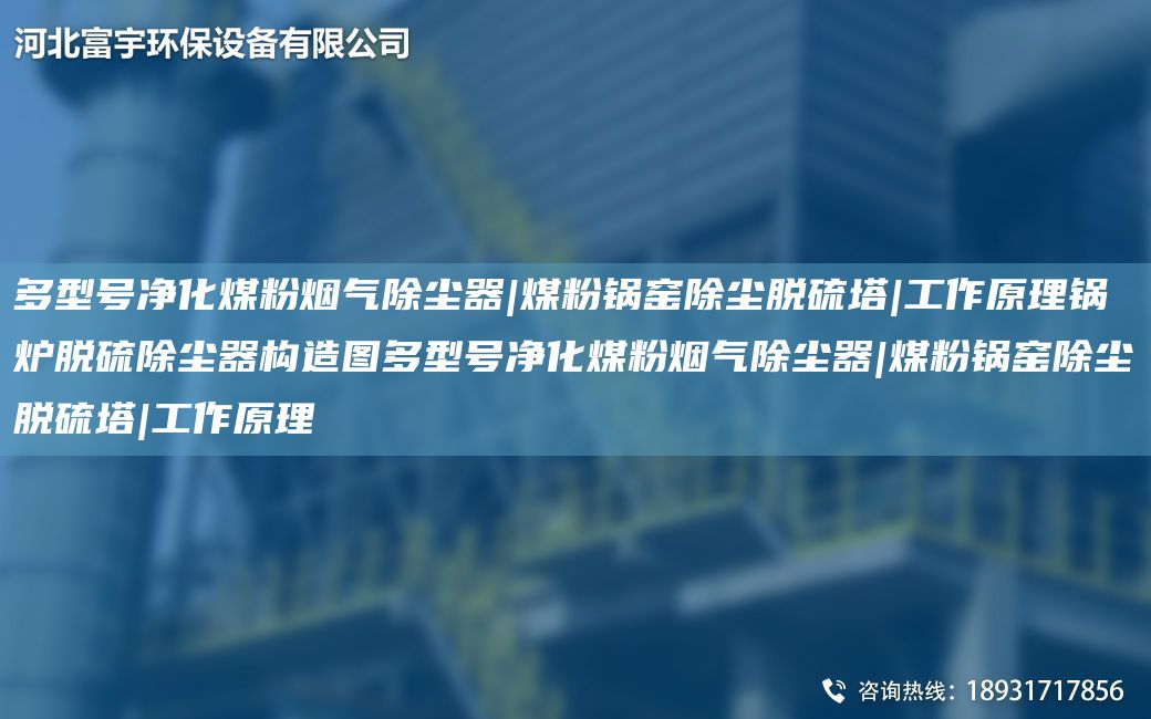 多型號凈化煤粉煙氣除塵器|煤粉鍋窯除塵脫硫塔|工作原理鍋爐脫硫除塵器構(gòu)造圖多型號凈化煤粉煙氣除塵器|煤粉鍋窯除塵脫硫塔|工作原理