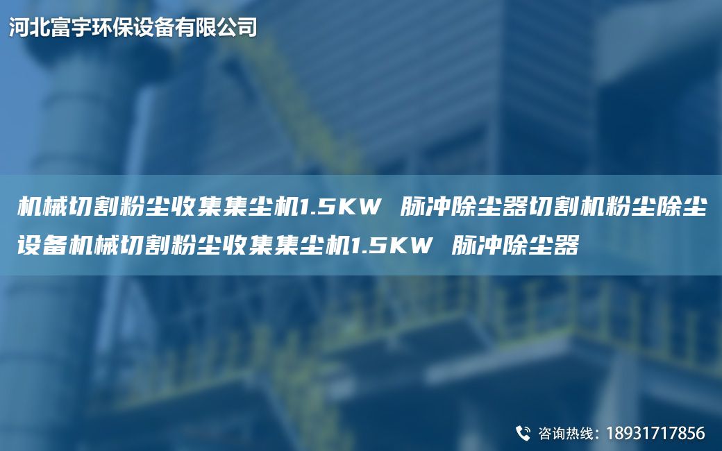 機械切割粉塵收集集塵機1.5KW 脈沖除塵器切割機粉塵除塵設(shè)備機械切割粉塵收集集塵機1.5KW 脈沖除塵器