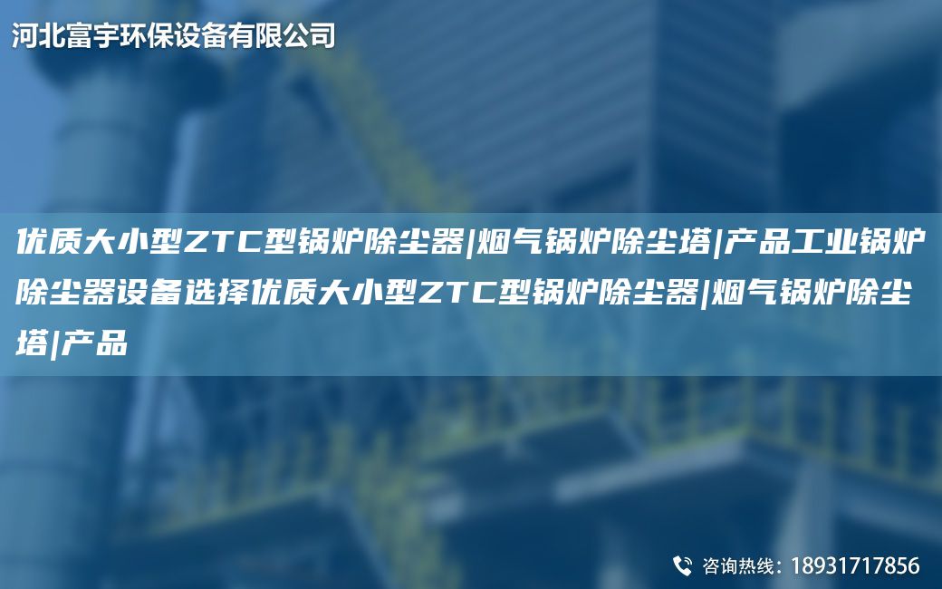 優(yōu)質大小型ZTC型鍋爐除塵器|煙氣鍋爐除塵塔|產(chǎn)品工業(yè)鍋爐除塵器設備選擇優(yōu)質大小型ZTC型鍋爐除塵器|煙氣鍋爐除塵塔|產(chǎn)品