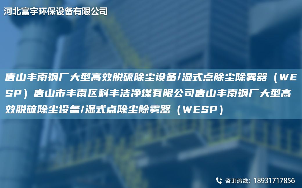 唐山豐南鋼廠大型高效脫硫除塵設(shè)備/濕式點(diǎn)除塵除霧器（WESP）唐山市豐南區(qū)科豐潔凈煤有限公司唐山豐南鋼廠大型高效脫硫除塵設(shè)備/濕式點(diǎn)除塵除霧器（WESP）