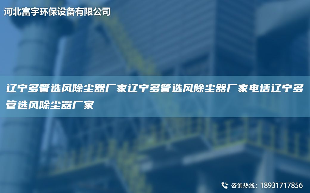遼寧多管選風除塵器廠家遼寧多管選風除塵器廠家電話遼寧多管選風除塵器廠家