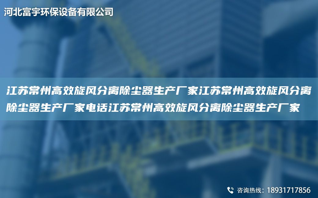 江蘇常州高效旋風(fēng)分離除塵器生產(chǎn)廠家江蘇常州高效旋風(fēng)分離除塵器生產(chǎn)廠家電話江蘇常州高效旋風(fēng)分離除塵器生產(chǎn)廠家
