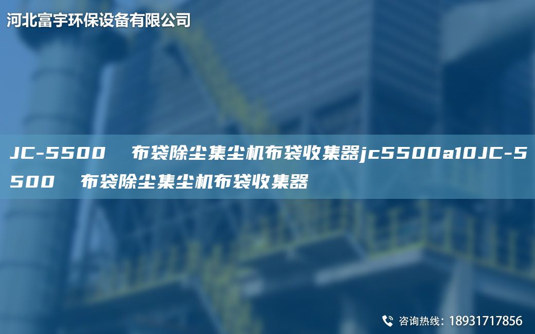 JC-5500  布袋除塵集塵機(jī)布袋收集器jc5500a10JC-5500  布袋除塵集塵機(jī)布袋收集器