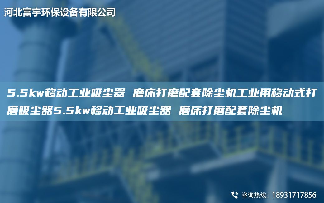 5.5kw移動(dòng)工業(yè)吸塵器 磨床打磨配TA-O除塵機(jī)工業(yè)用移動(dòng)式打磨吸塵器5.5kw移動(dòng)工業(yè)吸塵器 磨床打磨配TA-O除塵機(jī)