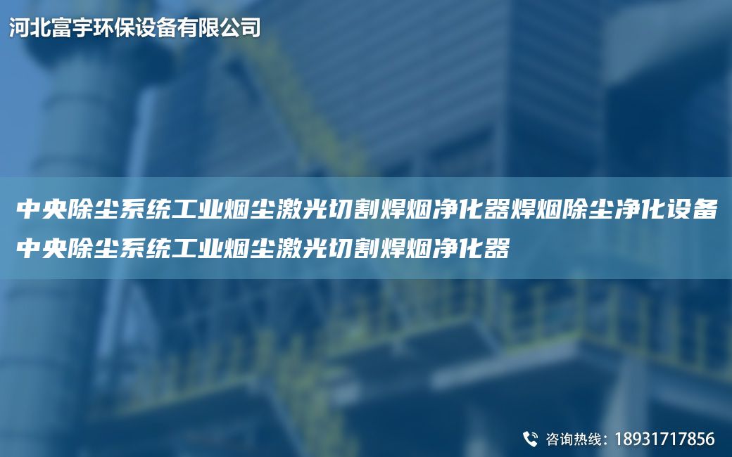 中央除塵系統(tǒng)工業(yè)煙塵激光切割焊煙凈化器焊煙除塵凈化設(shè)備中央除塵系統(tǒng)工業(yè)煙塵激光切割焊煙凈化器
