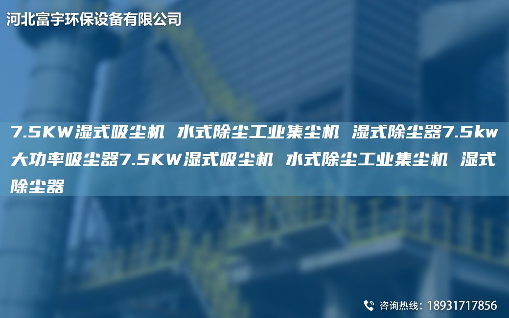 7.5KW濕式吸塵機(jī) 水式除塵工業(yè)集塵機(jī) 濕式除塵器7.5kw大功率吸塵器7.5KW濕式吸塵機(jī) 水式除塵工業(yè)集塵機(jī) 濕式除塵器