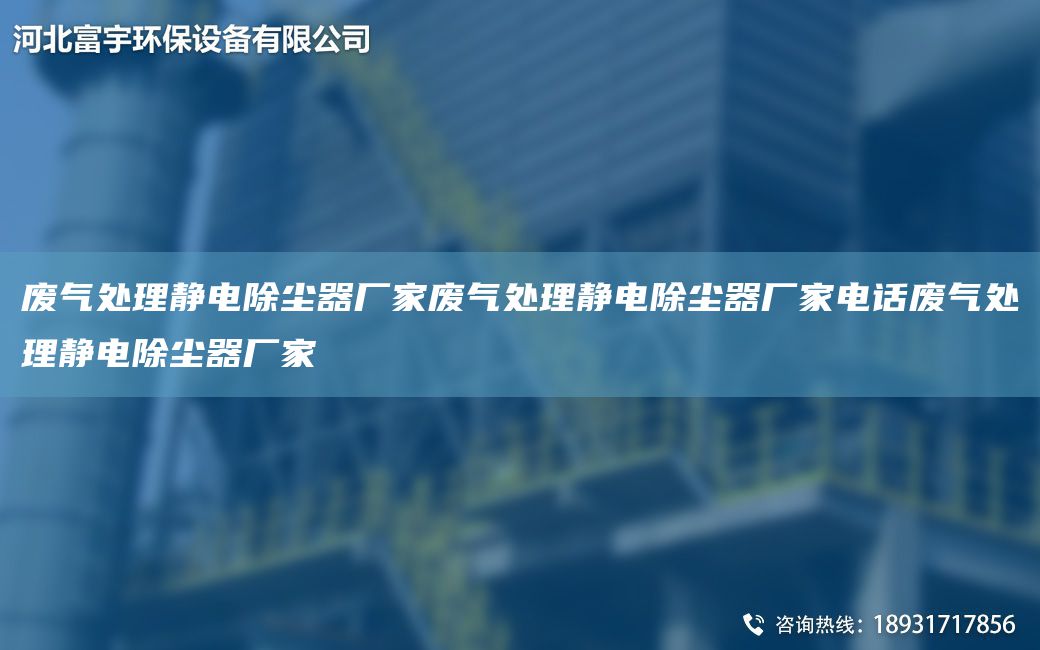 廢氣處理靜電除塵器廠家廢氣處理靜電除塵器廠家電話廢氣處理靜電除塵器廠家