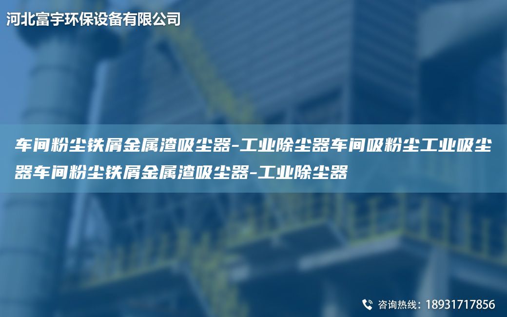 車間粉塵鐵屑金屬渣吸塵器-工業(yè)除塵器車間吸粉塵工業(yè)吸塵器車間粉塵鐵屑金屬渣吸塵器-工業(yè)除塵器