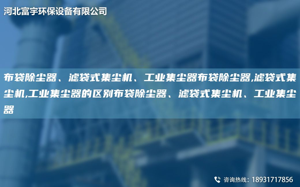 布袋除塵器、濾袋式集塵機(jī)、工業(yè)集塵器布袋除塵器,濾袋式集塵機(jī),工業(yè)集塵器的區(qū)別布袋除塵器、濾袋式集塵機(jī)、工業(yè)集塵器