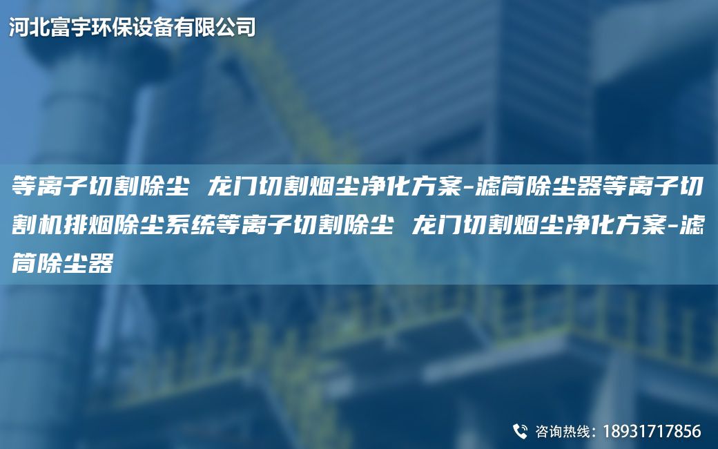 等離子切割除塵 龍門切割煙塵凈化方案-濾筒除塵器等離子切割機排煙除塵系統(tǒng)等離子切割除塵 龍門切割煙塵凈化方案-濾筒除塵器