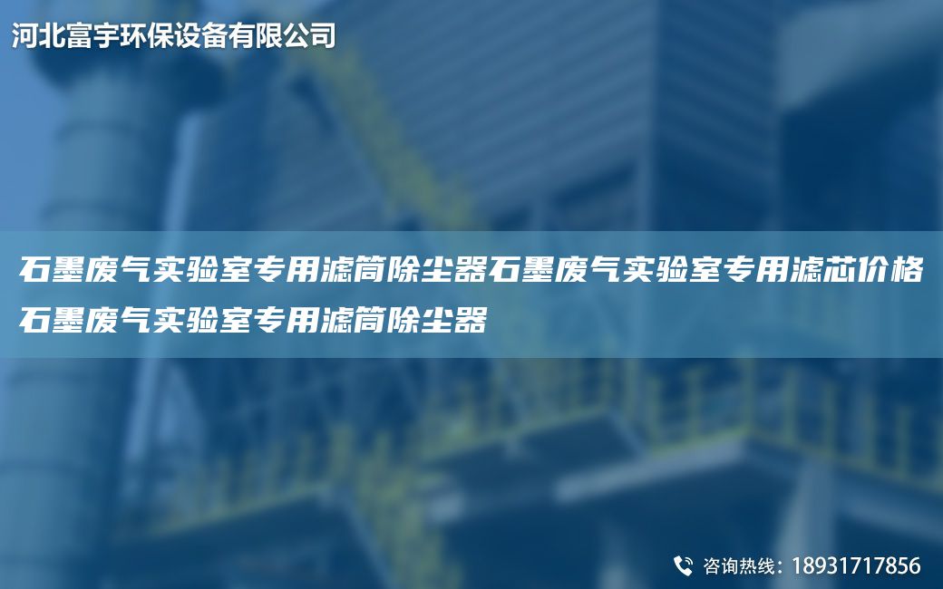 石墨廢氣實(shí)驗(yàn)室專(zhuān)用濾筒除塵器石墨廢氣實(shí)驗(yàn)室專(zhuān)用濾芯價(jià)格石墨廢氣實(shí)驗(yàn)室專(zhuān)用濾筒除塵器