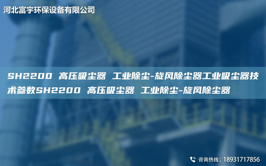 SH2200 高壓吸塵器 工業(yè)除塵-旋風(fēng)除塵器工業(yè)吸塵器技術(shù)參數(shù)SH2200 高壓吸塵器 工業(yè)除塵-旋風(fēng)除塵器