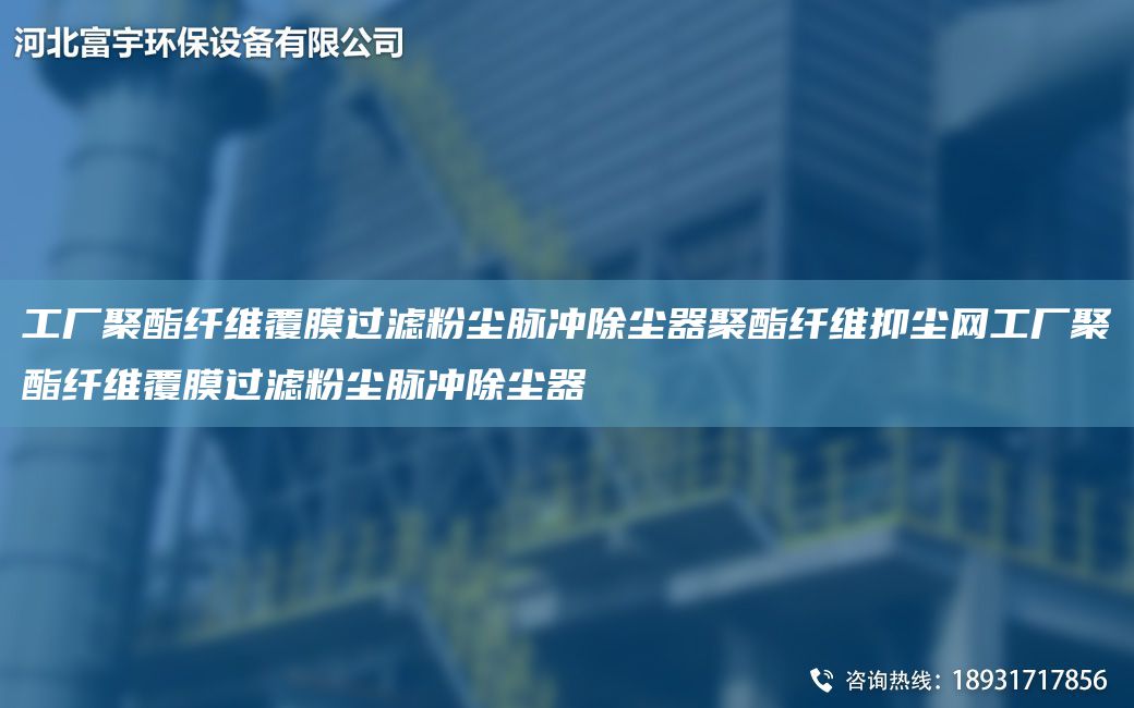 工廠聚酯纖維覆膜過濾粉塵脈沖除塵器聚酯纖維抑塵網(wǎng)工廠聚酯纖維覆膜過濾粉塵脈沖除塵器