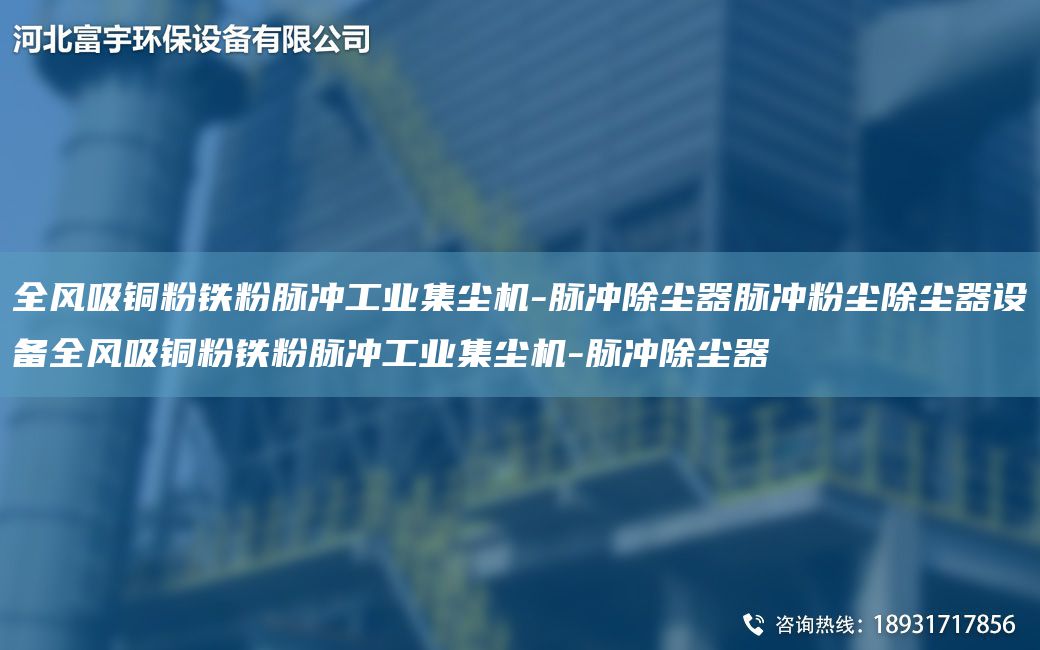 全風(fēng)吸銅粉鐵粉脈沖工業(yè)集塵機(jī)-脈沖除塵器脈沖粉塵除塵器設(shè)備全風(fēng)吸銅粉鐵粉脈沖工業(yè)集塵機(jī)-脈沖除塵器