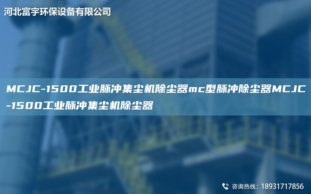 MCJC-1500工業(yè)脈沖集塵機(jī)除塵器mc型脈沖除塵器MCJC-1500工業(yè)脈沖集塵機(jī)除塵器