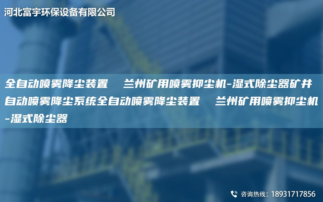 全自動(dòng)噴霧降塵裝置  蘭州礦用噴霧抑塵機(jī)-濕式除塵器礦井自動(dòng)噴霧降塵系統(tǒng)全自動(dòng)噴霧降塵裝置  蘭州礦用噴霧抑塵機(jī)-濕式除塵器
