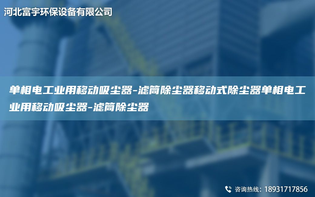 單相電工業(yè)用移動吸塵器-濾筒除塵器移動式除塵器單相電工業(yè)用移動吸塵器-濾筒除塵器