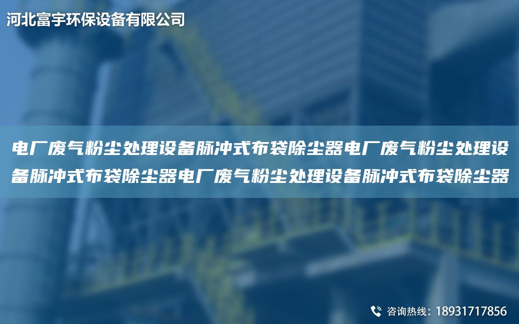 電廠廢氣粉塵處理設(shè)備脈沖式布袋除塵器電廠廢氣粉塵處理設(shè)備脈沖式布袋除塵器電廠廢氣粉塵處理設(shè)備脈沖式布袋除塵器