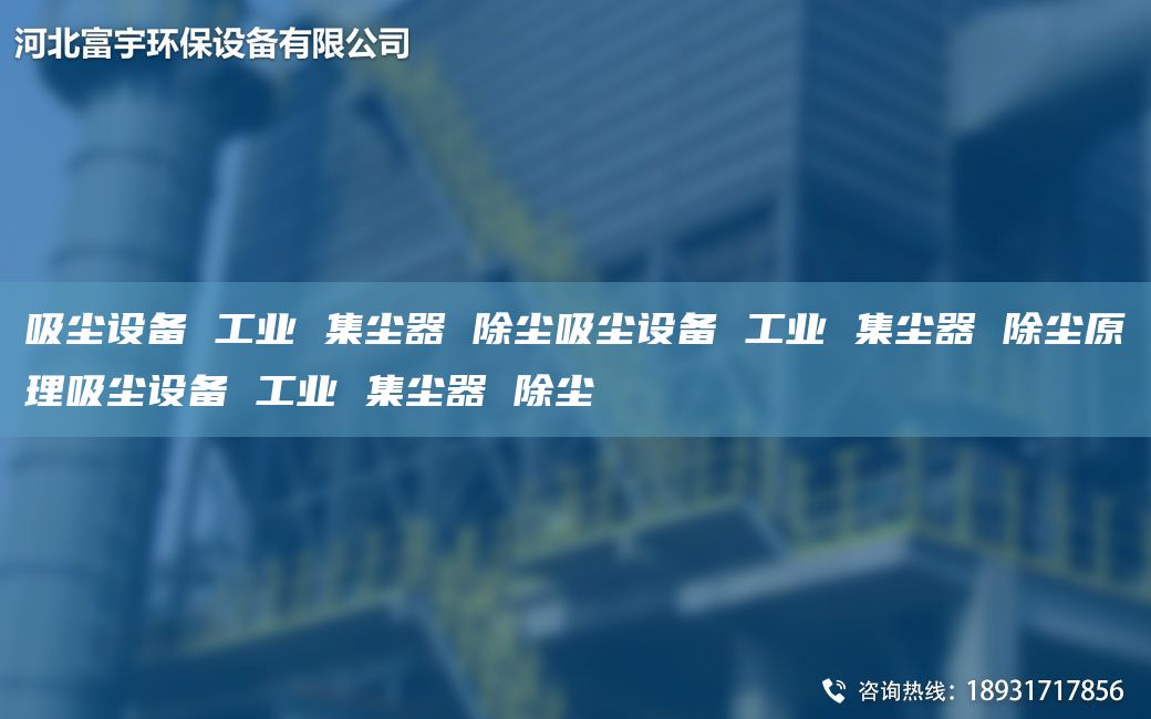 吸塵設(shè)備 工業(yè) 集塵器 除塵吸塵設(shè)備 工業(yè) 集塵器 除塵原理吸塵設(shè)備 工業(yè) 集塵器 除塵