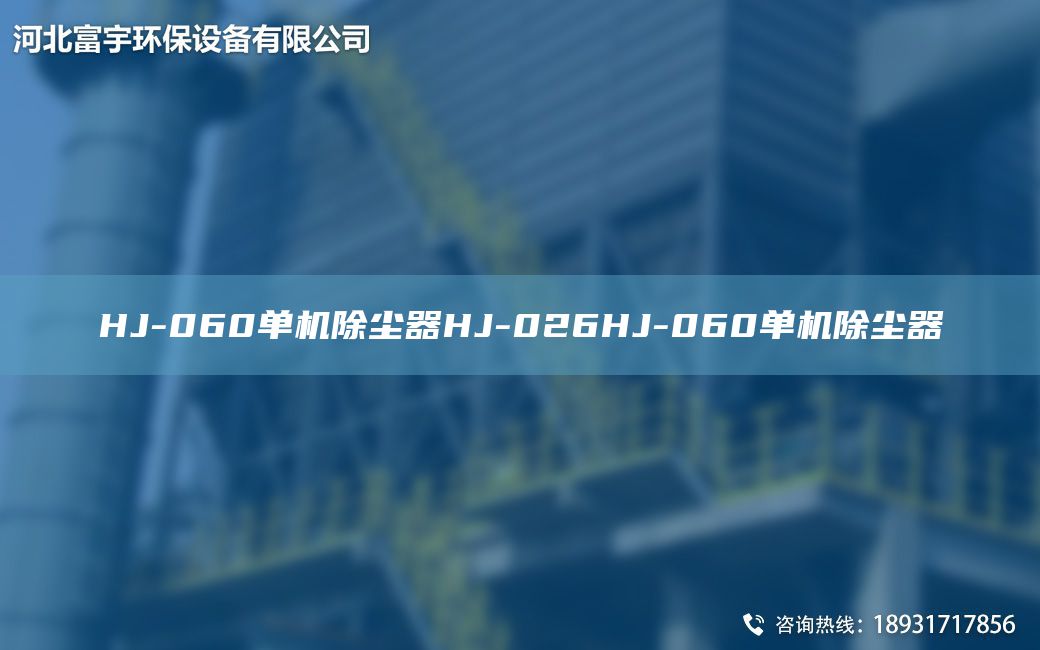HJ-060單機(jī)除塵器HJ-026HJ-060單機(jī)除塵器